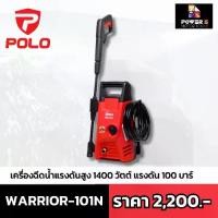 ราคา เครื่องฉีดน้ำแรงดันสูง 100 บาร์ Polo รุ่น WARRIOR101N กำลังมอเตอร์ 1,400 วัตต์ ปริมาณน้ำ 330 ลิตร/ชั่วโมง (1729583295032429376)