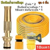 ราคา ชุด 4 ชิ้น ปืนฉีดน้ำแรงดันสูง สายยาง5/10 เมตร ปืนฉีดน้ำล้างรถ ล้างรถ รดน้ำต้นไม้ เครื่องฉีดน้ำแรงดันสูง หัวฉีดล้างรถ สายยางระเบิด หัวฉีดน้ำแรงดันสูง (1730662744127801771)