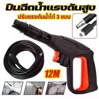 ราคา ปืนฉีดน้ำแรงดันสูง (แบบสั้น) เครื่องฉีดน้ำแรงดันสูง พร้อมหัวฉีดปรับแรงดันน้ำ 3 ระดับ ปืนฉีดน้ำ ฉีดน้ำแรงสูง หัวปั๊มแรงดัน หัวฉีดน้ําแรงดันสูง หัวฉีดน้ำแรงดันสูงอะไหล่ ปืนฉีดน้ำแบ (1731761072619883129)