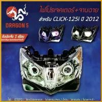 ราคา EpicureanOasis ใช้งานได้ ไฟโปรเจคเตอร์(นกฮูก) โคมหน้าเพชร จานฉาย CLICK-125i 2012-2014, คลิก125i ไฟโปรเจคเตอร์ CLICK125i 2012-2014 DRAGON5 Motorcycle มอเตอร์ไซค์ ไฟหน้า ไฟท้าย (1730575819116677210)