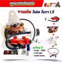 ราคา DelectableDrive แบบพกพา เซตเบรคหลังแต่ง สำหรับจานเดิม โซนิค โนวา Ls แดช (กระทุ้งเบรค+ปั๊มด้วง+ขาจับปั๊ม+น็อตหัวเจาะทอง+สาย22หัวกลม) // ขายเป็นเซตซื้อแยกทักแชท มอเตอร์ไซค์ Motorc (1731026832265677350)