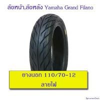 ราคา EpicureanOasis ความคงทน CHAMPION ยางนอก 110/70-12 รถ Grand Filano ลายไฟ (1เส้น) มอเตอร์ไซค์ Motorcycle ไฟท้าย โปรเจคเตอร์ ล้อ แม็กเวฟ 110i (1731025029094082650)