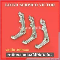 ราคา FrozenFrontier ปัจจุบัน ขาปั้ม8.1โช้คโซนิค จาน200mm(1อัน) ใส่KR150 SERPICO VICTOR ขาปั้ม8.1 ขาปั้ม8.1ใส่โซนิค ขาปั้ม8.1จาน200mm ขาปั้มเบรค8.1 มอเตอร์ไซค์ Motorcycle รถ ไฟท้าย (1730401690145884355)
