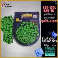 ราคา FrozenFrontier แบบพกพา ชุดโซ่ โซ่สเตอร์สี 420-120Lข้อ SONIC,โซนิค,แดช และ เวฟ110i/125/100s เลือกรุ่นด้านในได้เลย มอเตอร์ไซค์ Motorcycle ไฟท้าย โปรเจคเตอร์ แว่น โชว่า โช๊ค สั้น (1730535593279523011)