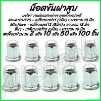 ราคา EpicureanOasis ใช้งานได้ โปรลดพิเศษ น็อตขันฝาสูบ (Wave110/125 -7มิล) (Mio,Novo 8มิล) #เลือก 50/100ชิ้น น็อตยึดคอท่อ คอท่อ หัวน็อต ตัวเมีย หัวน็อต มอเตอร์ไซค์ Motorcycle ไฟท้าย (1730725947642644570)