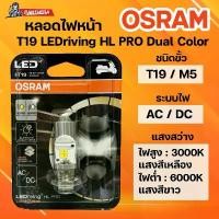 ราคา หลอดไฟหน้าLEDเวฟ125iหรือรุ่นอื่นๆ ยี่ห้อOSRAM LED 8035BC โปรเจคเตอร์2สีของแท้ (1731264557982385502)