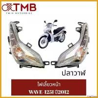 ราคา ChipChteau ความคงทน ชุดไฟหน้า ไฟหน้า ไฟเลี้ยวหน้า ไฟเลี้ยวซ้าย ไฟเลี้ยวขวา ใส่ WAVE-125I 2012 ปลาวาฬ, ฮอนด้า เวฟ 125ไอ ปี2012 ปลาวาฬ มอเตอร์ไซค์ Motorcycle ตัดหมอก โปรเจคเตอร์ (1730797525414873467)