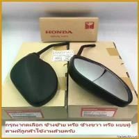 ราคา MarketofMorsels ความคงทน กระจก แท้ศูนย์ PCX125/PCX150 (ปี2012-2017)(HONDA PCX 125/PCX 150/ฮอนด้า พีซีเอ็ก125/พีซีเอ็ก150 ) กระจกมองหลัง / 88210-KWN-900/88220-KWN-900 มอเตอร์ไซค์ (1730786941601221215)