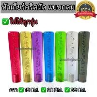 ราคา หัวเกียร์คริสตัล แบบหัวกลม ใส่ได้ทุกรุ่น รถเก๋ง รถกระบะ รถบรรทุก ทุกชนิด ยาว15/20/25ซม. (1730314345371437381)