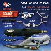 ราคา expandableshop แบบพกพา [+4ชิ้น/คอ 25,28 มม.เลือกด้านใน] PRO SPEED ท่อผ่าหมก WAVE-110i ปี09-20 มอก.แท้ +เหล็กพักเท้า ชุบโครเมี่ยม+คันเบรก ชุบโครเมี่ยม+ยางพักเท้า+ฟรี พวงกุญแจ (1731582732885788897)