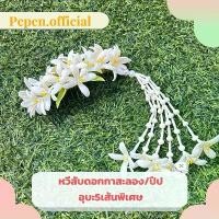 ราคา หวีสับดอกปีปกาสะลอง พร้อมอุบะพิเศษ5เส้น อุบะถอดได้ เครื่องประดับผม ดอกไม้ดินปั้น งานฝีมือ (1732414671183578371)