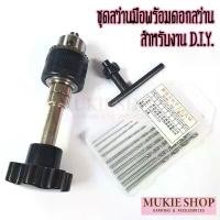 ราคา Mukie shop DIY สว่านมือ พร้อมดอกสว่าน สกรูมือ สำหรับ งานฝีมือ ที่เจาะ สว่าน อุปกรณ์ดินปั้น เครื่องมือดินปั้น มุกี้ ช้อป (1732414734373521302)