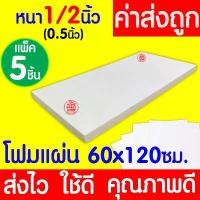 ราคา *ค่าส่งถูก* โฟมแผ่น โฟมขาว โฟม หนา 1/2 นิ้ว (5แผ่น) ปลูกผัก ผักไฮโดร ผักสลัด กันกระแทก ก่อสร้าง คอส งานฝีมือ clearance คลังสินค้า (1731988444061140677)