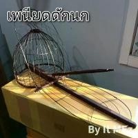 ราคา งานฝีมือ งานช่าง เพนียด เพนียดดักนก กรงกลม แบบชานเดียว เหมาะสำหรับดักนกได้หลายขนาด bird trap (1731965780642727844)