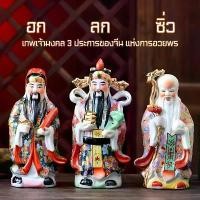 ราคา ฮกลกซิ่ว เทพเจ้ามงคลจีน งานเซรามิก ของแต่งบ้าน รูปปั้น งานฝีมือ ขนาด 8/10นิ้ว (1729872957648374731)