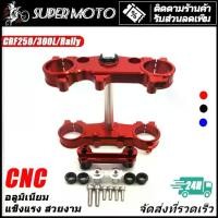 ราคา อลูมิเนียม แผงคอแต่ง CRF250-300 L/Rally ชุด แผงคอ หน้า บนล่าง พร้อมตุ๊กตาแฮนด์ (1732274809667356200)