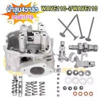 ราคา [COD] [Tiktok]ฝาสูบ4วาล์ว เวฟ110i เวฟ110 ฝาวาล์ว ใบวาล์ว17/19 ฝาสูบเวฟ110i ฝา4วาว110i ชุด4วาล์ว110i ชุด4วาล์ว110i ฝา4วาล์ว110 อะไหล่ครบชุดตามภาพ (1732575326884824345)