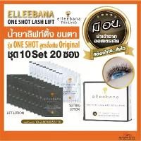 ราคา elleebana น้ำยาลิฟติ้งขนตา OneShot lashlift ชุด10Set20ซอง สูตรดั้งเดิม เด้งไว น้ำยาดัดขนตา มีอย. (1732053672401798587)