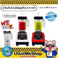 ราคา ของแท้ 100% Nanotech เครื่องปั่นน้ำผลไม้ เครื่องปั่นสมูทตี้ NT-010P (ฟรีโถปั่นอีก 1 ชุด) (รับประกัน 1 ปี) (1732086530934670431)