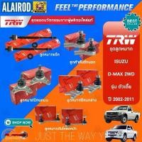 ราคา ส่งฟรี TRW ตัว TOP ** ชุดช่วงล่าง ลูกหมาก ชุด (10ตัว) ISUZU D-MAX 2WD รุ่นเตี้ย ปี 2002-2011 แร็ค,คันชัก,ปีกนก,กันโคลง (1730653337405459078)