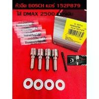 ราคา หัวฉีด​ เบอร์​ 879 Bosch หัวฉีดดี​แม็ก​ dmax 2500 ตรงรุ่น​ 152p879 ชุด​ ปลาย​4 ตัว​ แถม แหวนแท้​ ใส่​ Isuzu dmax​2500​ (1732299105202374135)