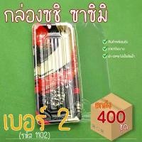 ราคา [COD] [Tiktok][ยกลัง400ชุด] 1102กล่องซูชิ ถาดซูชิ อาหารญี่ปุ่น ถาดใส่เนื้อ Sashimi (1732309107724486321)