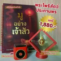 ราคา ชุด พระโพธิสัตว์ประทานพร (หนังสือมูอย่างเจ้าสัว+พระโพธิสัตว์กวนอิม+Mp3 บทสวดจีน) (1732567612946089041)