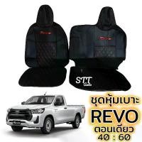 ราคา COD. ชุดหุ้มเบาะ [ VIP ] REVO ตอนเดียว หุ้มเบาะแบบสวมทับ เข้ารูปตรงรุ่นชุด หนังอย่างดี ชุด หุ้ม เบาะ รถยนต์ หนัง หุ้ม เบาะ รถยนต์ (1732362659430171911)