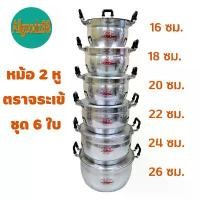 ราคา ส่วนลดมากมาย ชุดหม้อ 2 หู อลูมิเนียม ตราจระเข้ ชุด 6 ใบ ( ขนาด 16, 18, 20, 22, 24, 26 ซม. ) (1732071476434798315)