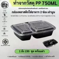 ราคา [COD] [Tiktok]พร้อมส่ง!! [ยกลัง 150 ชุด] 750ml กล่องพลาสติกใส่อาหาร 2 ช่องลายดอกไม้ กล่องพลาสติกเข้าไมโครเวฟได้ รุ่น MBF2G750M-150P (1732219547466630833)