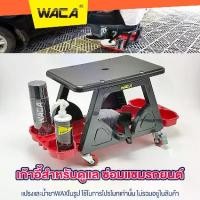 ราคา WACA เก้าอี้ช่างซ่อมรถ เก้าอี้ช่าง พร้อมถาดรองเครื่องมือด้านล่าง มีล้อเลื่อน รับน้ำหนักได้ดี (1ชุด) 547 SA (1732305152268076101)