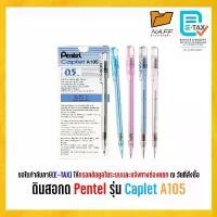 ราคา ดินสอ ดินสอกด Pentel รุ่น Caplet A105 (12 ด้าม/กล่อง) สินค้ามาใหม่ประจำเดือนนี้ (1732596147712526208)