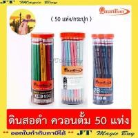 ราคา [จัดส่งทันที] Quantum ควอนตั้ม ดินสอ ดินสอดำ HB รุ่น QP940 และ QP930 รุ่น QP910+920 2B (กระบอก) 50 แท่ง (1732106389545125446)