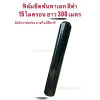 ราคา ส่งด่วนฟิล์มยืดพันพาเลท สีดำ หนา 15ไมครอน ยาว 300 เมตร พันพาเลท ฟิล์มยืด 50cm ก บ ล า ด ิ น อ กระเป๋า ดินสอ น่ารัก pentel (1732417057080313651)