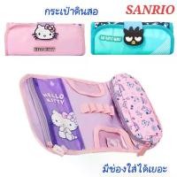 ราคา กระเป๋าดินสอ SANRIO ใส่ปากกา ดินสอ เครื่องเขียนได้เยอะ ของแท้ 100% พร้อมส่ง (1732314548814382546)