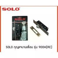 ราคา ของแท้100%No-900Hกุญแจบานเลื่อน ประตูบานเลื่อน กุญแจล็อคประตู กุญแจประตูบานเลื่อน คอม้า Solo No.900H แท้!! สินค้ามาใหม่ประจำเดือนนี้ อุปกรณ์ การเรียน ดินสอ สายรุ้ง ไข่ สุ่ม ชุด วาดรูป (173227837886565