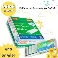 ราคา (USP)แท้ขายส่ง [ยกแพ็ค24กล่อง] MAX ลวดเย็บกระดาษ เบอร์3 ลวดแม็กใหญ่ No.3 -1M ลูกแม็ค Staples (24กล่อง) สินค้ามาใหม่ประจำเดือนนี้ ดินสอ สายรุ้ง ร้าน เครื่องเขียน ครูประทีป (1732430979365045565)