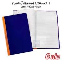 ราคา สมุดปกแข็ง (แพ็ค 6 เล่ม) สมุดบัญชี สมุดบันทึก ปกน้ำเงิน เบอร์ 2/56 no.711 190x310 มม. ตราเครื่องบิน จัดส่งฟรี กทม (1732498722455521000)