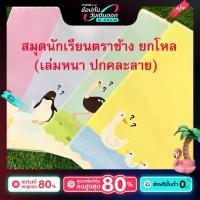 ราคา (ยกโหล12เล่ม) สมุดนักเรียนตราช้างเล่มหนา 60แกรม 80แผ่น สมุดบันทึก สมุดปกอ่อนยกโหล คละลาย เครื่องเขียน น่ารัก (1730389202856610054)