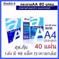 ราคา 【ส่งฟรี】 (ยกลัง)...กระดาษ A4 Double A (บรรจุ 40 แผ่นต่อห่อ, 1ลัง มี 48 ห่อ) (1732173575129499420)