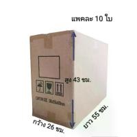 ราคา (10ใบต่อแพค)กล่องลูกฟูกหนา แข็งแรง ใส่ของหนักได้ดีกล่องกระดาษ กล่องลูกฟูก กระดาษ ลังกระดาษ กล่องขนย้าย (1731673646327826765)