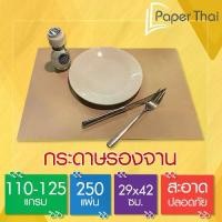 ราคา [พร้อมส่ง] กระดาษรองจาน 110-125 แกรม 250 แผ่น ขนาด 29*42 ซม. แผ่นรองจาน แผ่น รองจาน กระดาษ รองจาน อาหาร กระดาษ ปูโต๊ะ อาหาร กระดาษ กระดาษ รองจาน (1732619135188632779)