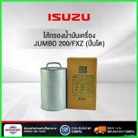 ราคา PastaPlaza ความคงทน ไส้กรองน้ำมันเครื่อง ISUZU JUMBO 200/FXZ (ปิ่นโต) กระดาษ (ยาว) BC (88545059) รถยนต์ Car (1730497969285466746)