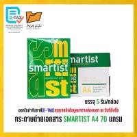 ราคา [จัดส่งทันที] กระดาษ กระดาษถ่ายเอกสาร SMARTIST A4 70 แกรม ( 5 รีม / กล่อง ) (1731960209664935454)