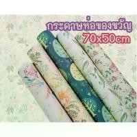 ราคา กระดาษห่อของขวัญ กระดาษลายดอกไม้ 70x50cm แพ็ค10แผ่นกระดาษห่อของขวัญ กระดาษห่อช่อดอกไม้ กระดาษโรล กระดาษ กระดาษคราฟท์ (1731674444379883853)