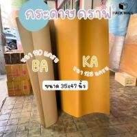 ราคา กระดาษกราฟสีน้ำตาล - กระดาษKA125 (ขนาด 35 x 47 นิ้ว 110 แกรม / 125 แกรม ) กระดาษห่อดอกไม้ กระดาษคราฟ กระดาษห่อพัสดุ เกรด BA และ KAกระดาษห่อช่อดอกไม้ กระดาษ กระดาษ ช่อดอกไม้ กระดาษห่อ ถุงห่อผลไม้ (1731