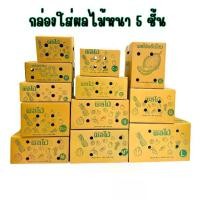 ราคา 10 ใบ กล่องใส่ผลไม้ กล่องผลไม้ กล่องบรรจุผลไม้ กล่องหนา5ชั้น กระดาษ KA โรงงานผลิตกล่อง (1732061177129306830)