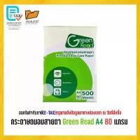 ราคา กระดาษ กระดาษถ่ายเอกสาร ถนอมสายตา Green Read A4 80 แกรม ( 500 แผ่น/รีม ) ขาย (1732665625486001550)
