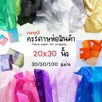 ราคา พร้อมส่ง!! กระดาษห่อสินค้า ขนาด 20x30 นิ้ว และ 20x27นิ้ว(บางสี) ราคาถูกที่สุด✅ กระดาษขาวบาง กระดาษไข ห่อของขวัญ❤กระดาษห่อของขวัญ กระดาษห่อช่อดอกไม้ กระดาษโรล กระดาษ กระดาษคราฟท์ (1731700401651878756)