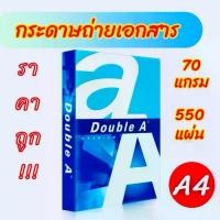 ราคา กระดาษ Double A 70 แกรม ขนาด A4 ราคาส่ง(5รีม) กระดาษถ่ายเอกสาร (1729666949940349284)